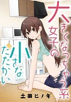 大きくなっちゃう系女子の小さなたたかい【タテスク】 vs.妹の誕生日（後編）