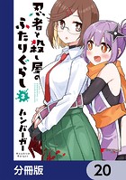 忍者と殺し屋のふたりぐらし【分冊版】 20
