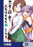 忍者と殺し屋のふたりぐらし【分冊版】 21