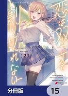 恋は双子で割り切れない【分冊版】 15