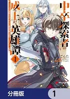 中卒探索者の成り上がり英雄譚【分冊版】（単話）