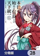 本能寺から始める信長との天下統一【分冊版】 28