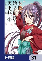 本能寺から始める信長との天下統一【分冊版】 31