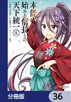 本能寺から始める信長との天下統一【分冊版】 36