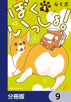 ぼくもいっしょ！【分冊版】 9