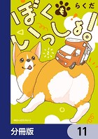 ぼくもいっしょ！【分冊版】 11