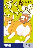 ぼくもいっしょ！【分冊版】 14