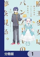 魔王少女はパンケーキの夢を見る。【分冊版】（単話）