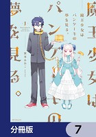 魔王少女はパンケーキの夢を見る。【分冊版】 7