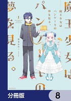 魔王少女はパンケーキの夢を見る。【分冊版】 8