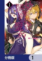 幼馴染は闇堕ち聖女！【分冊版】（単話）