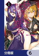 幼馴染は闇堕ち聖女！【分冊版】 6