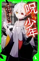 呪ワレタ少年