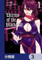Uterus of the Blackgoat 黒山羊の仔袋【分冊版】 3