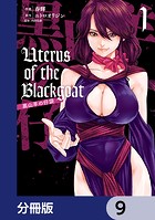Uterus of the Blackgoat 黒山羊の仔袋【分冊版】 9