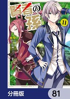 賢者の孫【分冊版】 81