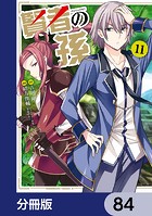 賢者の孫【分冊版】 84