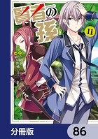 賢者の孫【分冊版】 86