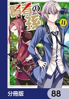 賢者の孫【分冊版】 88