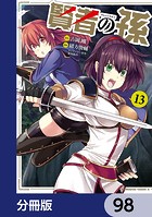 賢者の孫【分冊版】 98