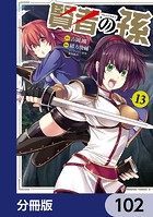 賢者の孫【分冊版】 102