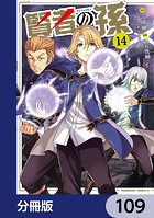 賢者の孫【分冊版】 109