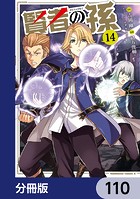 賢者の孫【分冊版】 110
