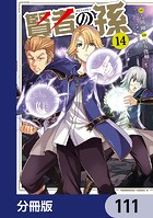 賢者の孫【分冊版】 111