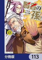 賢者の孫【分冊版】 113