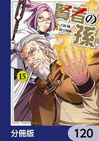 賢者の孫【分冊版】 120