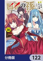 賢者の孫【分冊版】 122