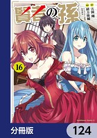 賢者の孫【分冊版】 124