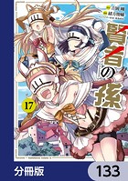 賢者の孫【分冊版】 133
