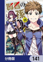 賢者の孫【分冊版】 141