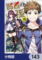賢者の孫【分冊版】 143