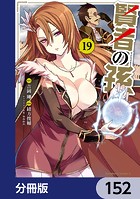賢者の孫【分冊版】 152