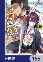 賢者の孫【分冊版】 155