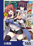 賢者の孫【分冊版】 165