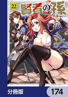 賢者の孫【分冊版】 174