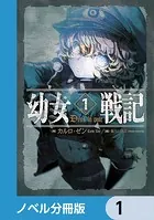 幼女戦記【ノベル分冊版】