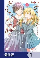 ないしょのおふたりさま。【分冊版】（単話）