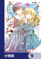 ないしょのおふたりさま。【分冊版】 9
