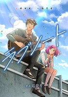 ラブノート LOVE NOTE【タテスク】