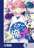 乙ゲーにトリップした俺♂【分冊版】（単話）