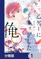 乙ゲーにトリップした俺♂リロード【分冊版】（単話）
