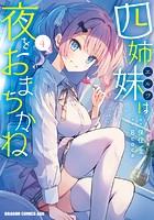 四姉妹は夜をおまちかね 4