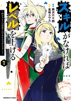 スキルがなければレベルを上げる （7） 〜99がカンストの世界でレベル800万からスタート〜
