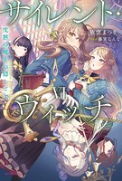 サイレント・ウィッチ VI 沈黙の魔女の隠しごと