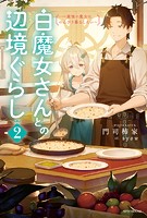 白魔女さんとの辺境ぐらし 2 〜最強の魔女はのんびり暮らしたい〜