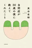自閉症が30歳の僕に教えてくれたこと